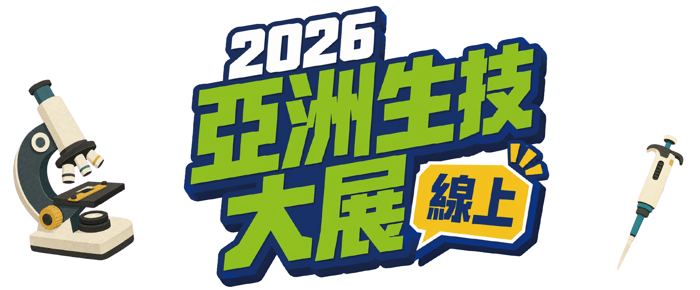 2026 線上亞洲生技展