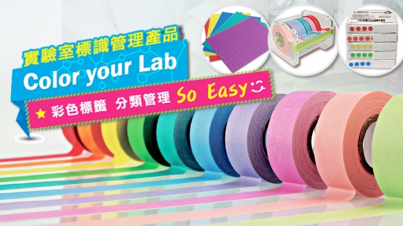 實驗室標幟管理產品Color Your Lab