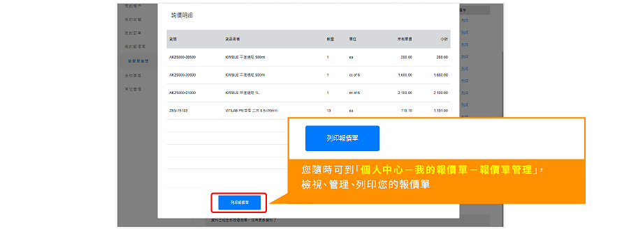 查看/列印報價單 查看/列印報價單