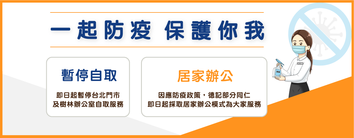 德記儀器防疫公告 德記儀器防疫公告