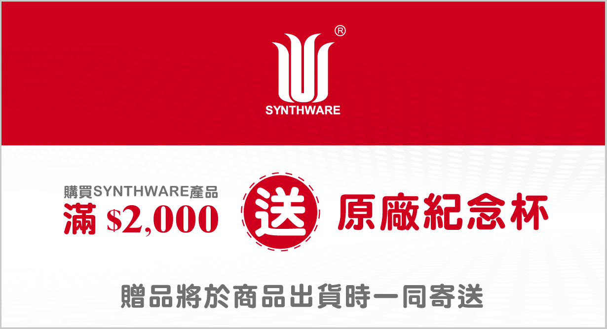 synthware消費滿$2,000 再送原廠紀念杯