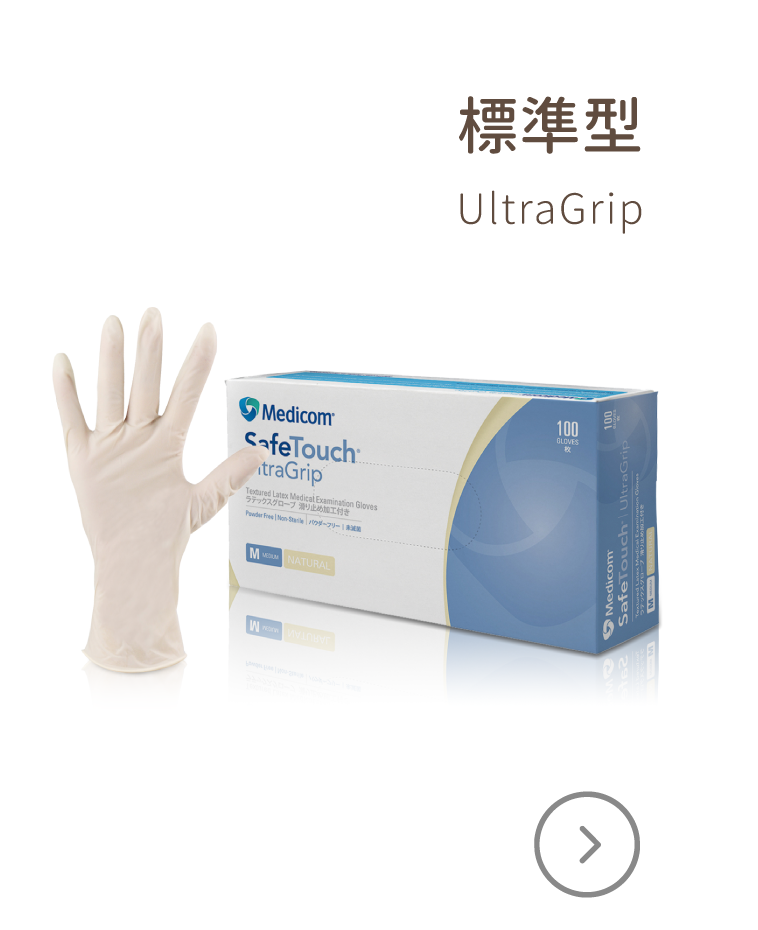 UltraGrip 標準型