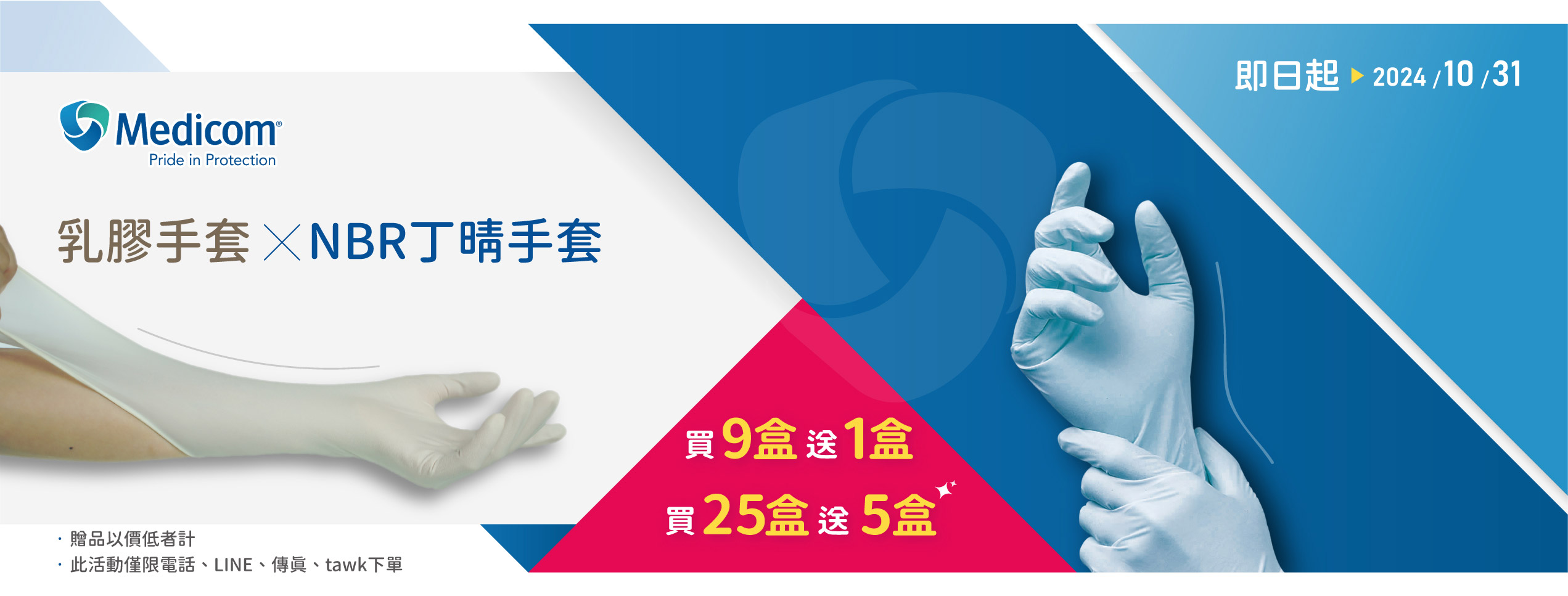 麥迪康Medicom 乳膠手套,NBB丁晴手套 買9送1