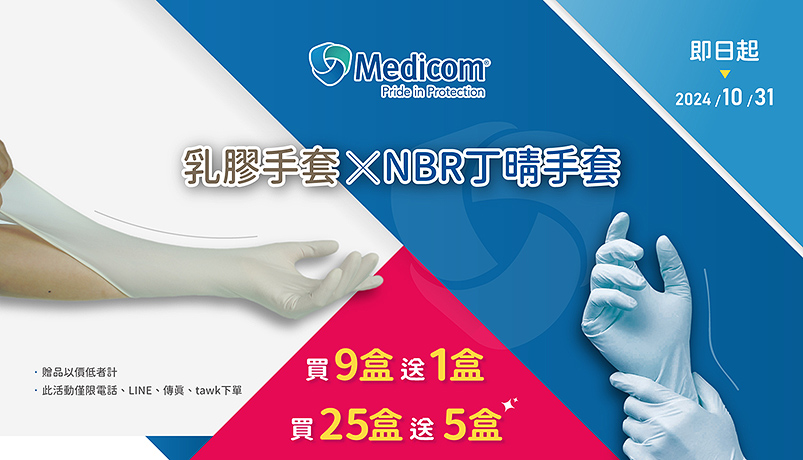 麥迪康Medicom 乳膠手套,NBB丁晴手套 買9送1