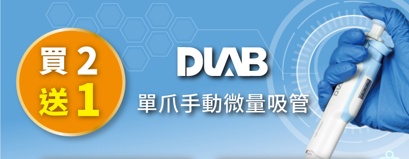 DLAB 買2送1