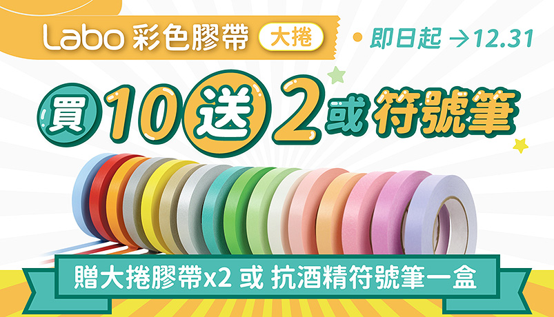 Labo 彩色膠帶買10送2