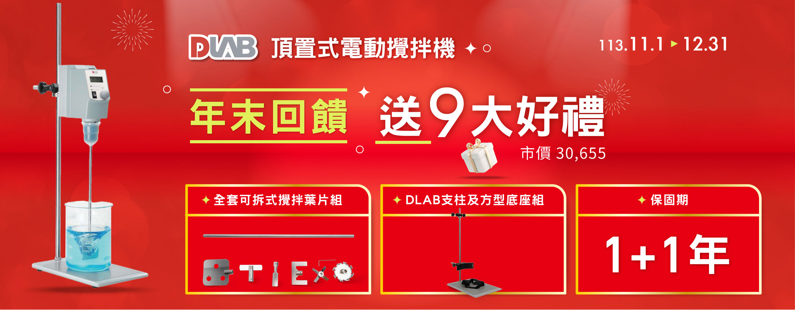 DLAB 台灣代理 頂置式電動攪拌機 年末回饋 送9大好禮