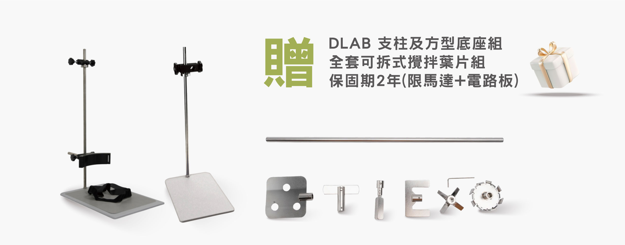 贈DLAB 支柱及方型底座組、全套可拆式攪拌葉片組、保固期2年(限馬達+電路板)