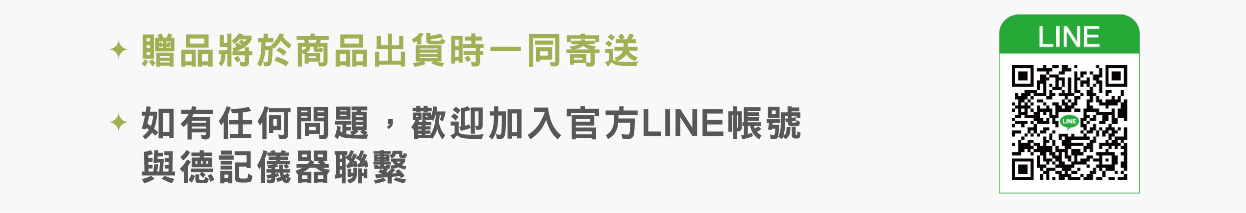 贈品將於商品出貨時一同寄送如有任何問題，歡迎加入官方LINE帳號與德記儀器聯繫