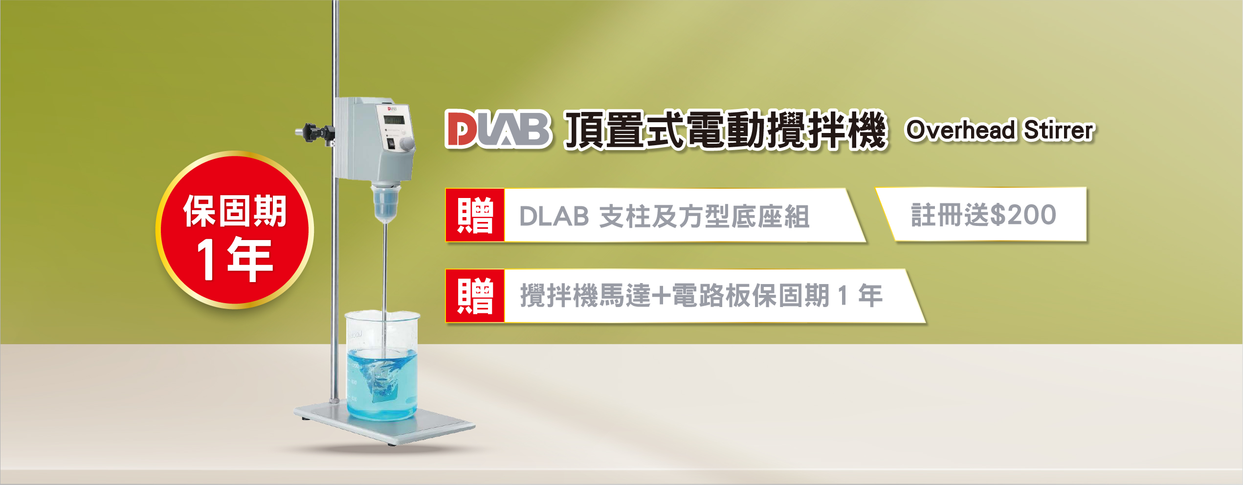 DLAB直流攪拌機