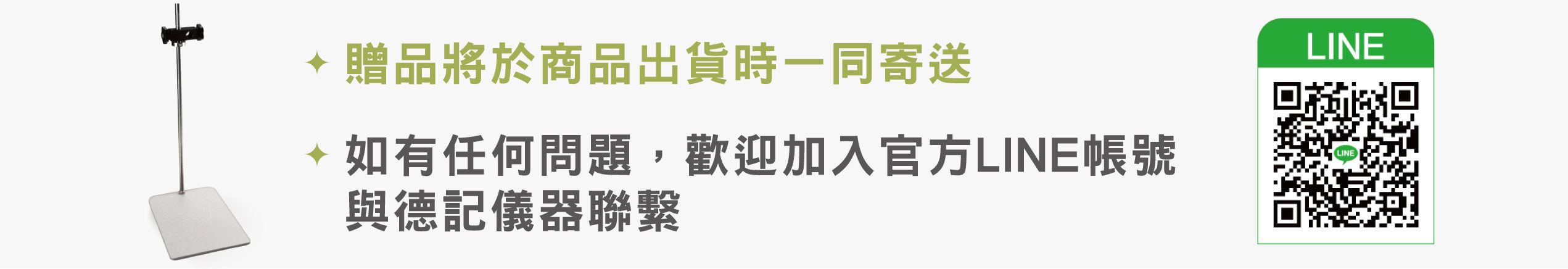 贈品將於商品出貨時一同寄送如有任何問題，歡迎加入官方LINE帳號與德記儀器聯繫