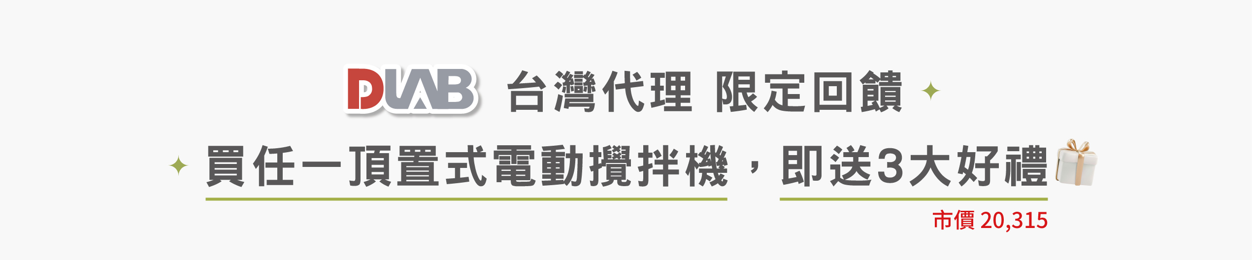 買任一頂置式電動攪拌機，即送3大好禮