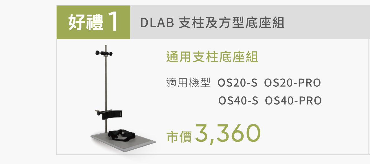 好禮1 DLAB 支柱及方型底座組