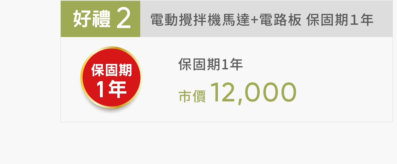 好禮2 電動攪拌機馬達+電路板 保固期１年