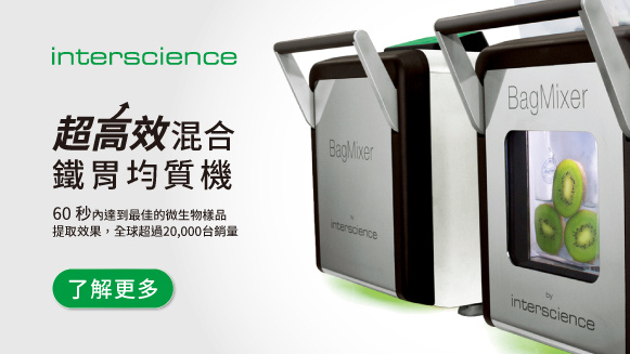 interscience 鐵胃均質機｜高效實驗室均質設備首選