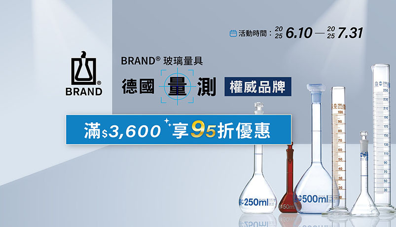 BRAND 玻璃量具滿$3600  享95折