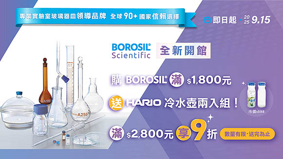 【BOROSIL 滿$2,800元 】 再享9折優惠