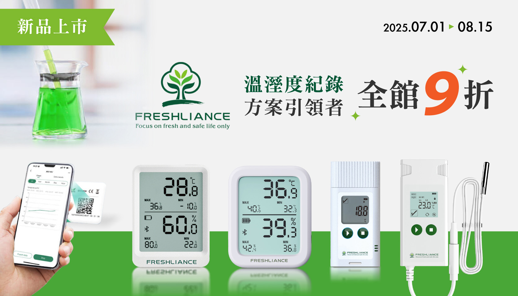 FRESHLIANCE溫濕度計新品上市9折優惠
