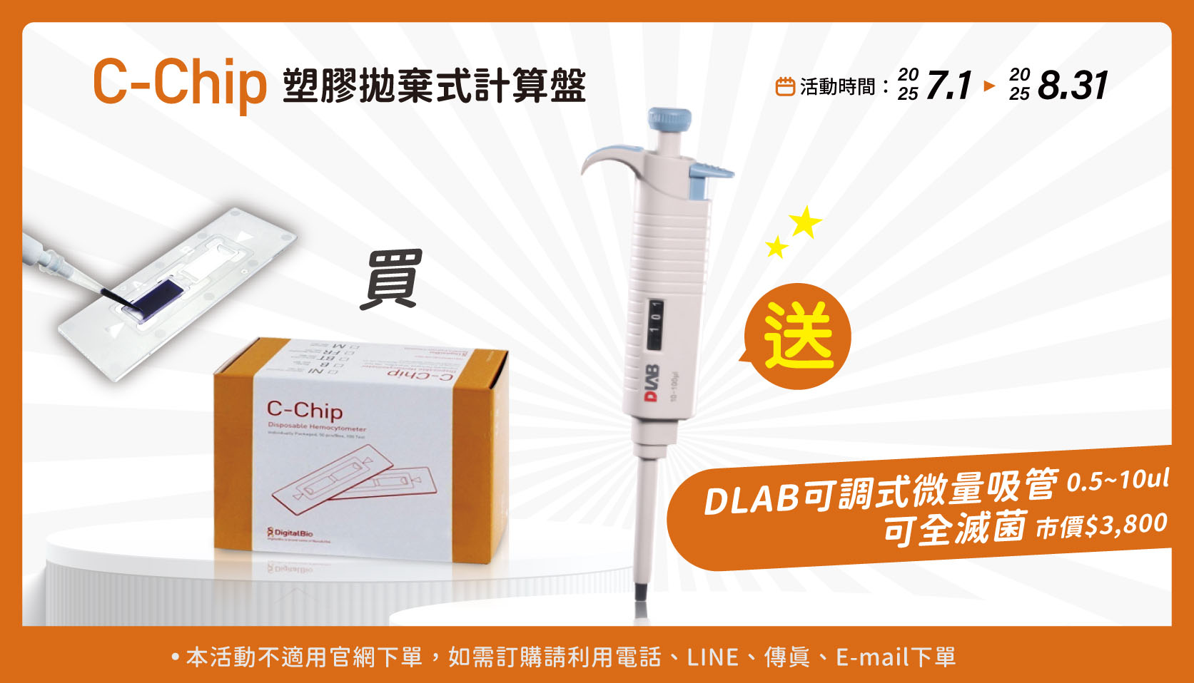 C-Chip 塑膠拋棄式計算盤 任買1盒 送微量吸管