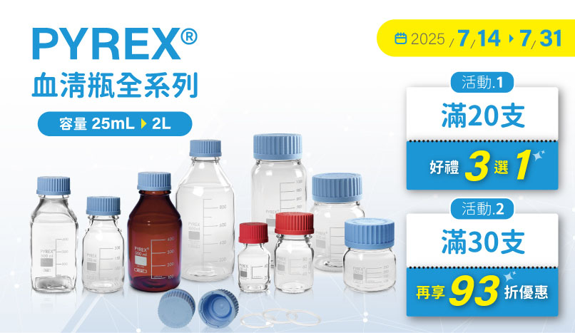 PYREX血清瓶，滿30支享93折優惠