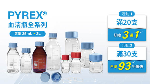 PYREX血清瓶，滿30支享93折優惠