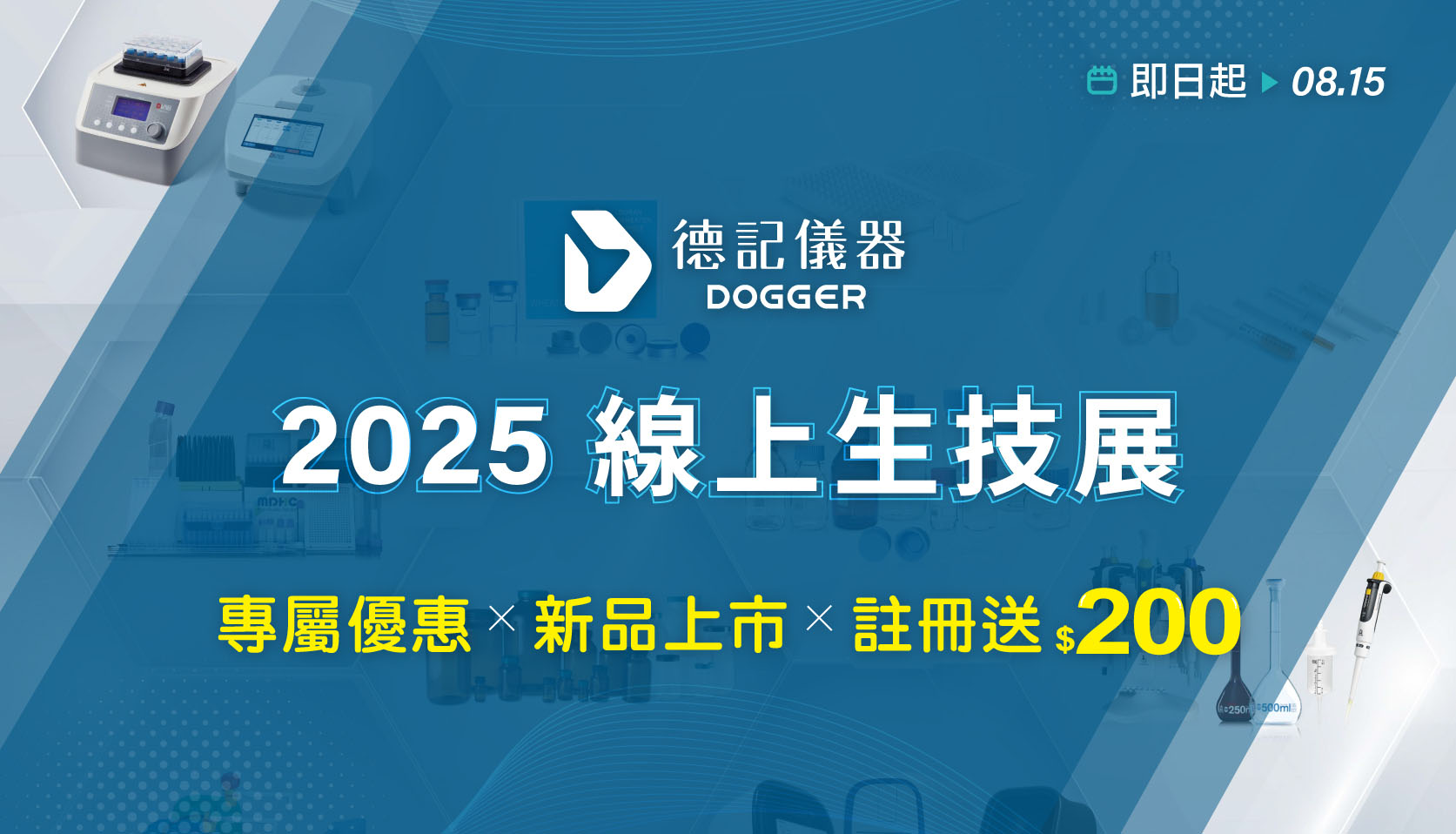 德記儀器 2025線上生技展