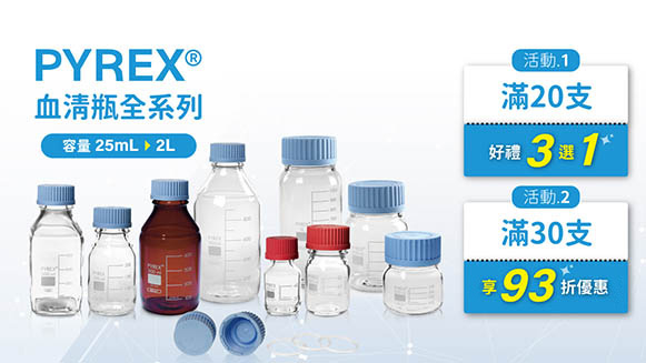 PYREX血清瓶，滿30支享93折優惠