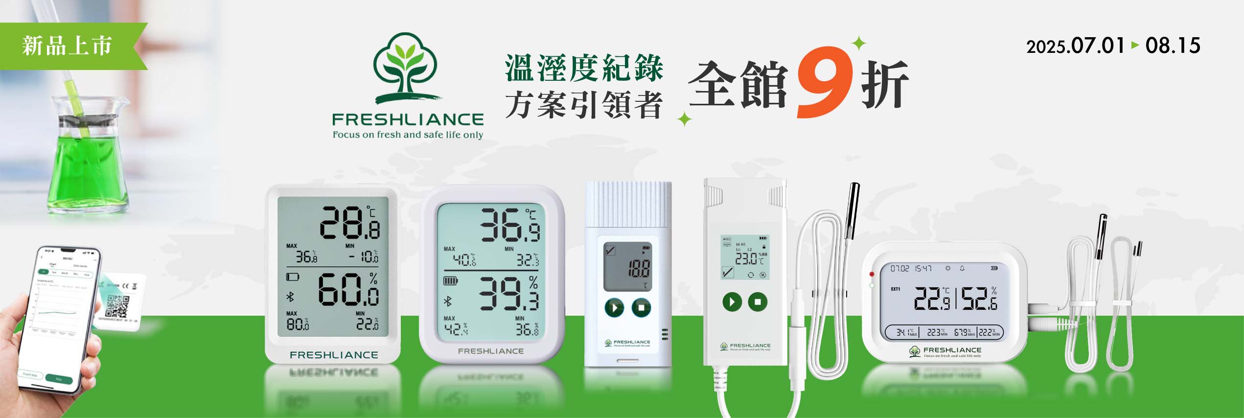 FRESHLIANCE 溫溼度計新品 9折活動