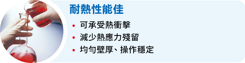 耐熱性能佳