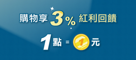 3%紅利點數