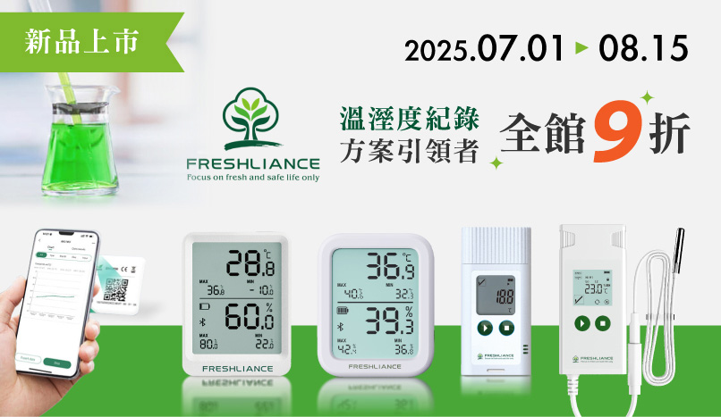 FRESHLIANCE溫濕度計新品上市9折優惠