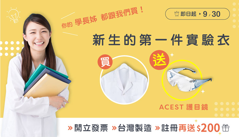 【註冊再送$200】台灣製造實驗衣，買就送ACEST護目鏡