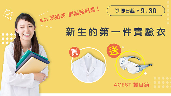 【註冊再送$200】台灣製造實驗衣，買就送ACEST護目鏡