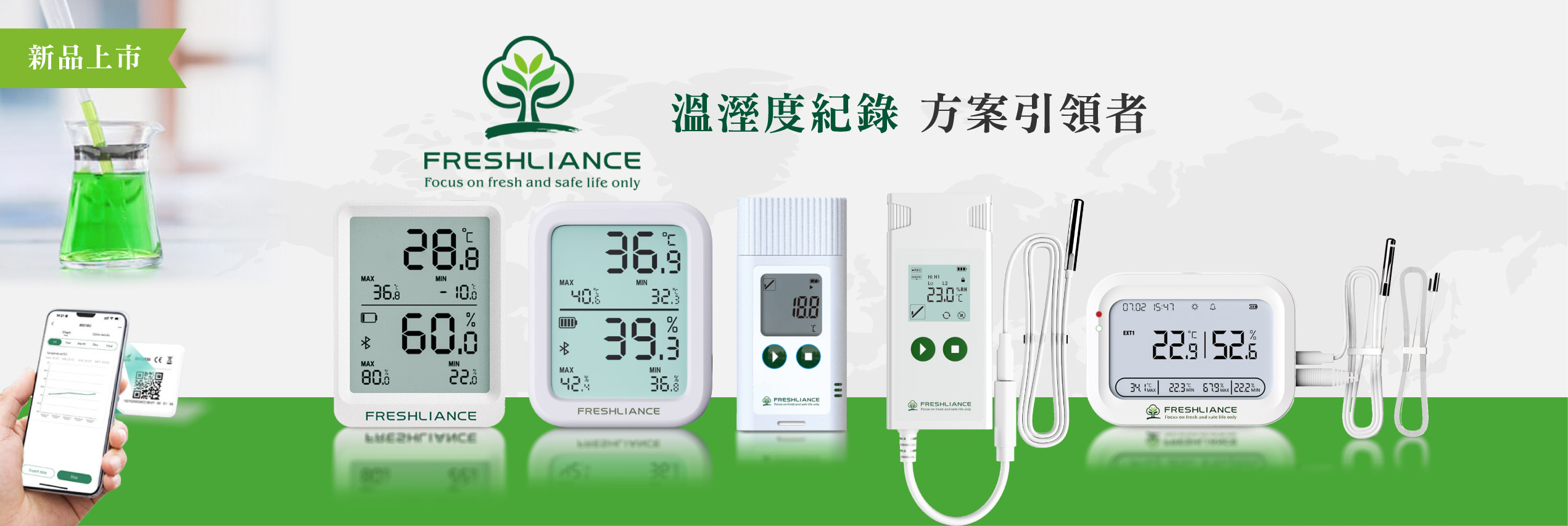 FRESHLIANCE 溫溼度計新品