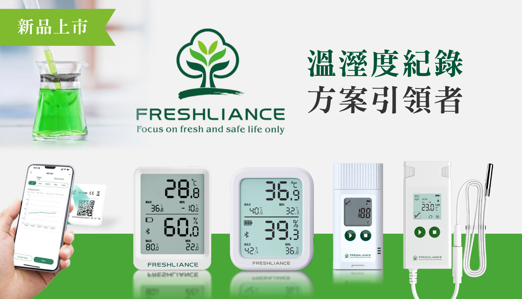 FRESHLIANCE 溫濕度計 紀錄引領者