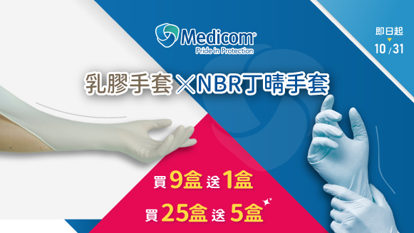 麥迪康Medicom手套 買9盒送1盒