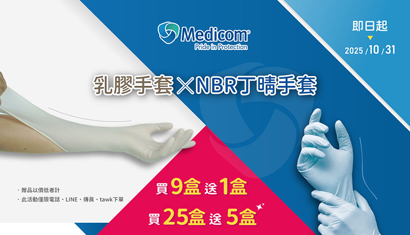 麥迪康Medicom手套 買9盒送1盒