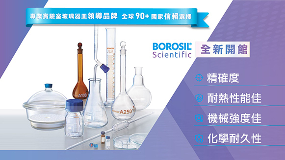 【BOROSIL 全新開館 】 專業實驗室玻璃器皿領導品牌