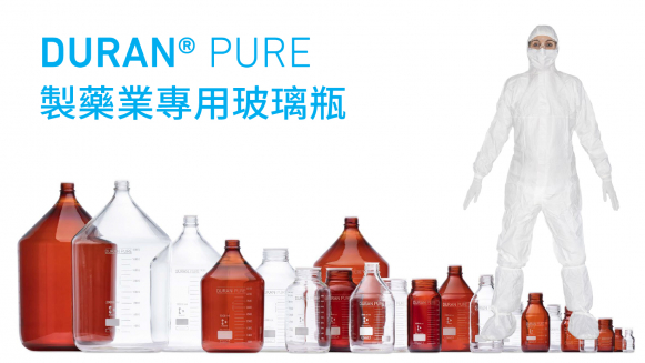 DURAN® PURE 製藥業專用玻璃瓶