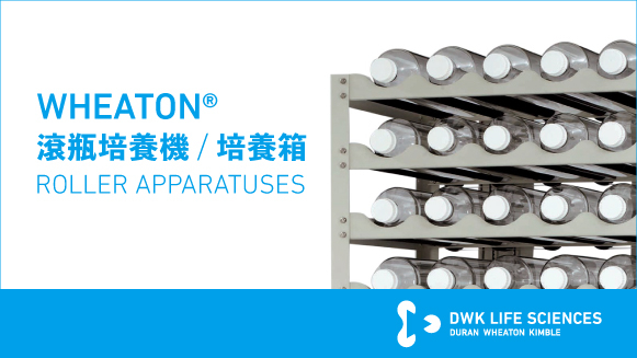 WHEATON 滾瓶培養機 / 培養箱 WHEATON ROLLER SYSTEM