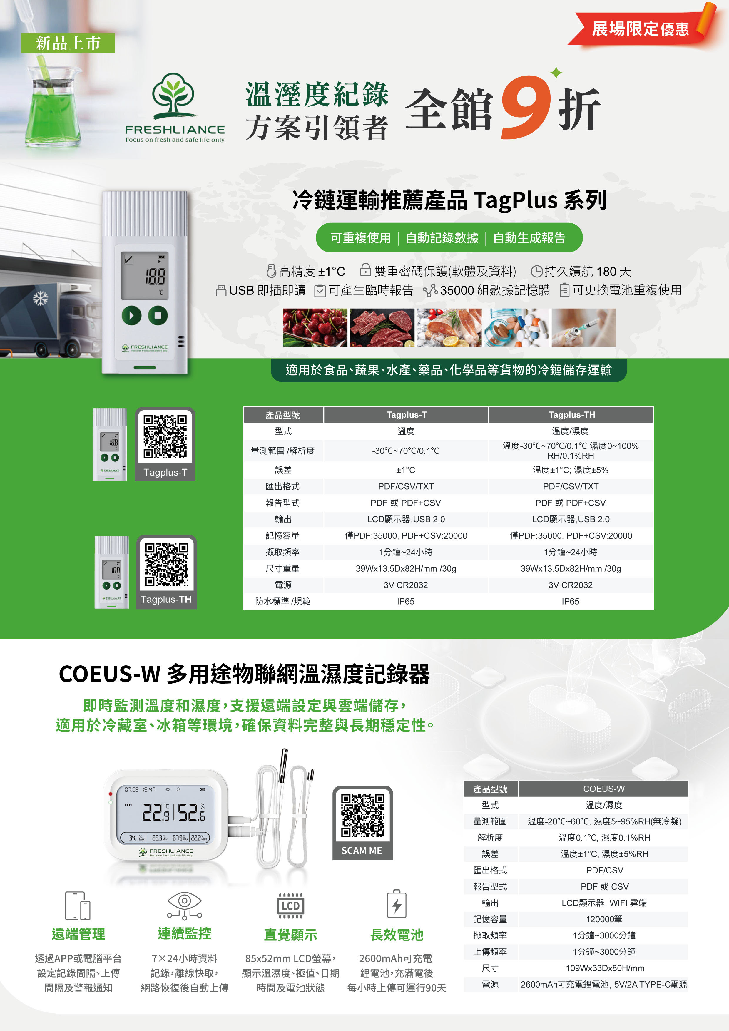 【FRESHLIANCE 溫濕度紀錄器】