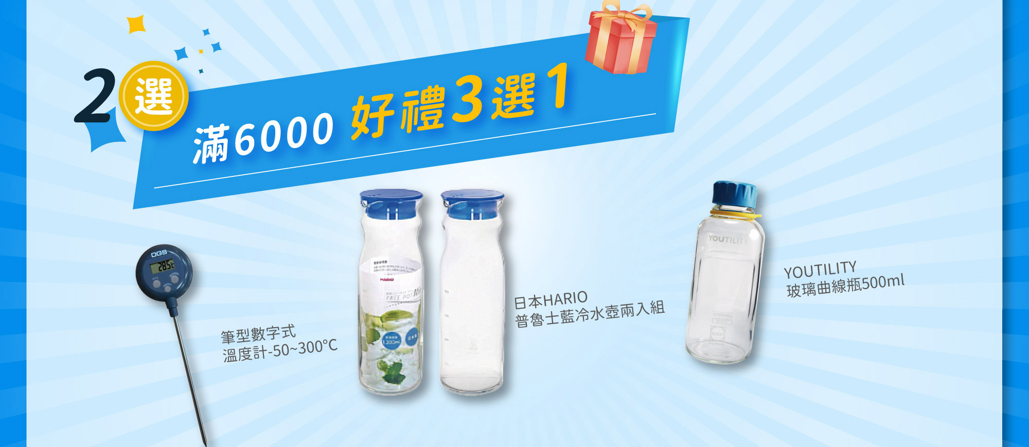 2選-滿6000好禮3選1