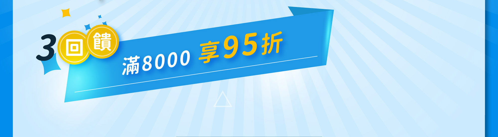 3回饋-滿8000享95折