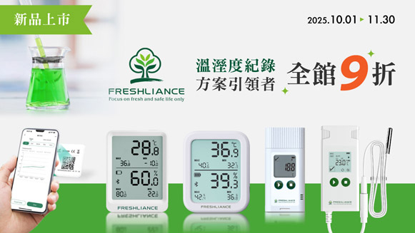 FRESHLIANCE 溫濕度計 紀錄引領者