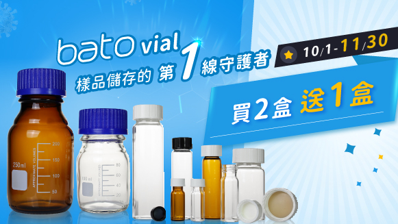 bato vial樣本瓶 買2盒送1盒