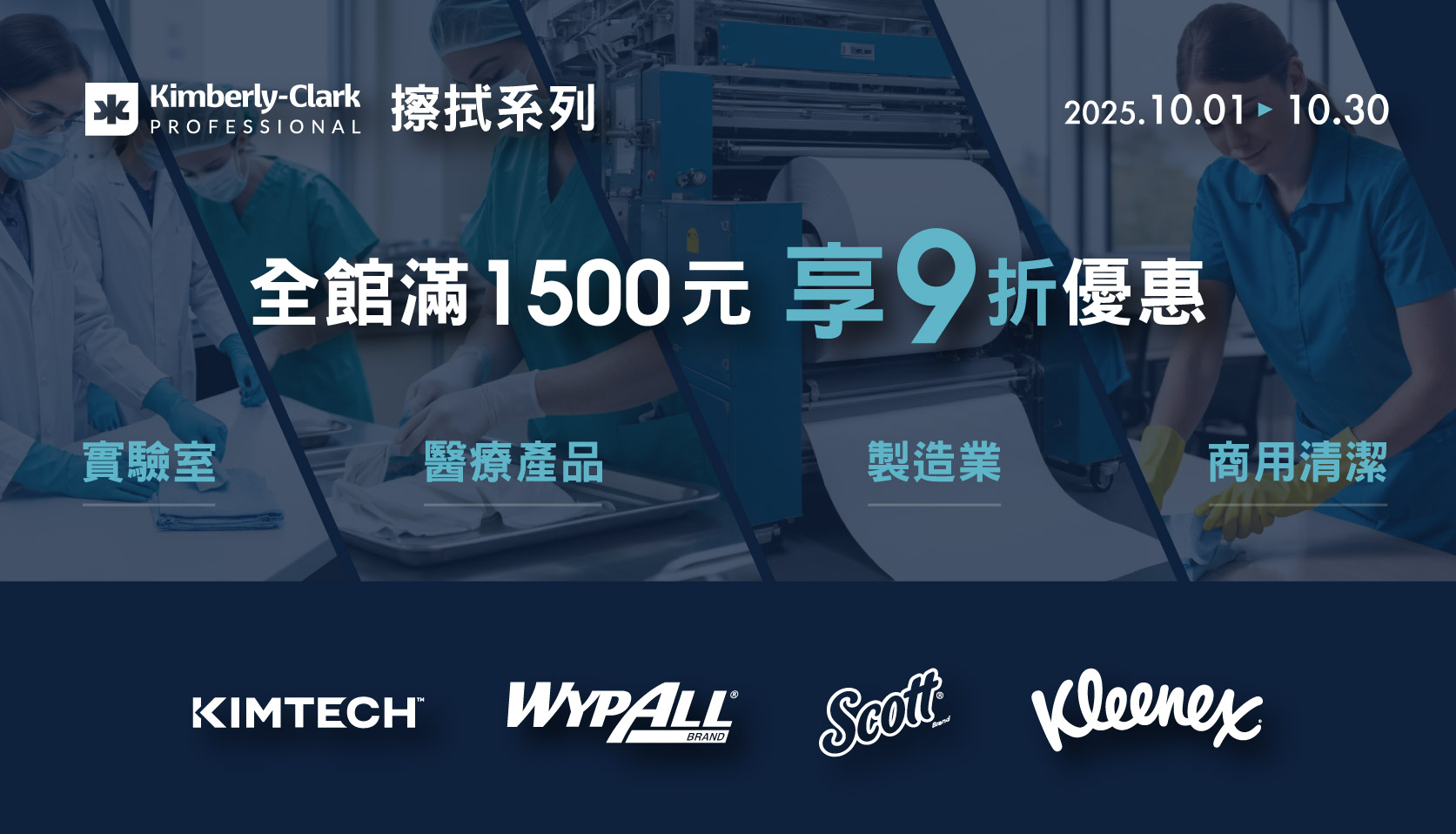 Kimberly-Clark 擦拭系列 滿1500元9折優惠