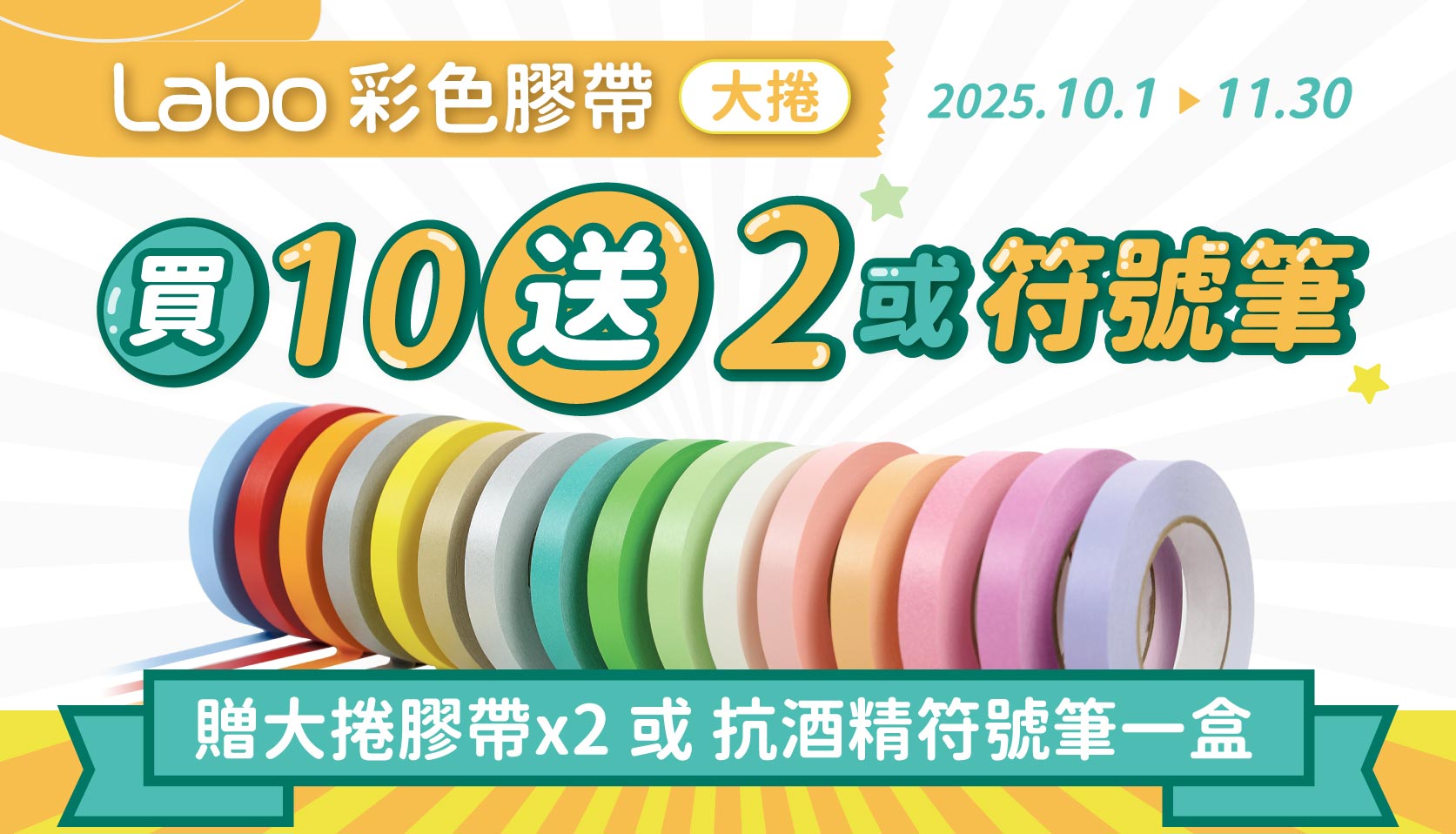 Labo彩色膠帶 買10送2