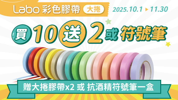Labo彩色膠帶 買10送2