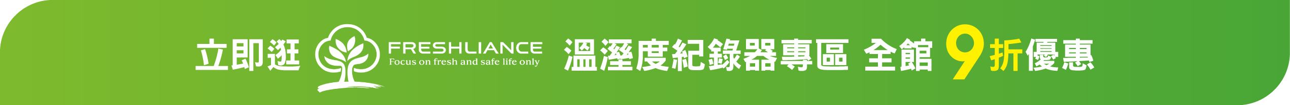 立即逛 FRESHLIANCE溫溼度紀錄器專區 全館9折優惠