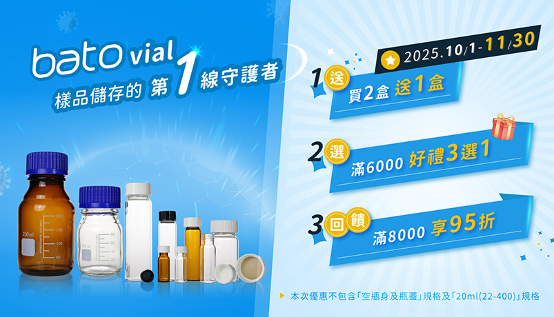 bato vial樣本瓶 買2盒送1盒